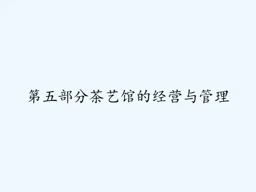 第五部分茶艺馆的经营与管理 PPT