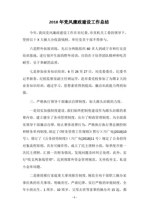 2018年党风廉政建设工作总结_1