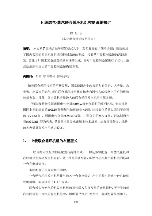 03-2 F级燃气-蒸汽联合循环机组控制系统探讨
