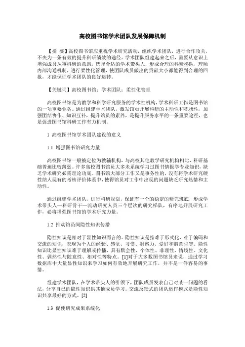 高校图书馆学术团队发展保障机制