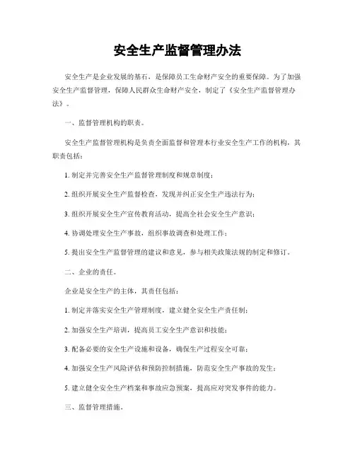 安全生产监督管理办法
