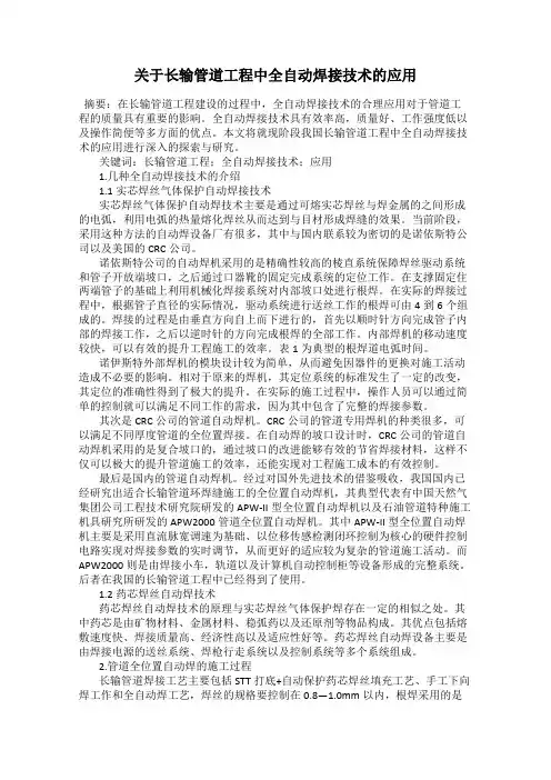关于长输管道工程中全自动焊接技术的应用