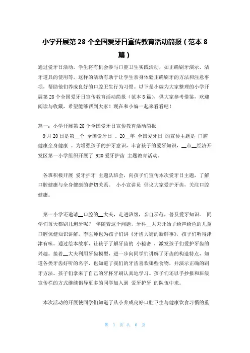 小学开展第28个全国爱牙日宣传教育活动简报(范本8篇)