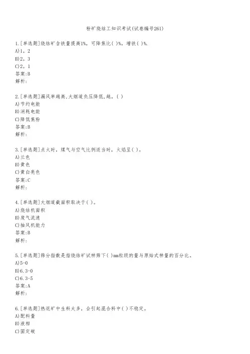 粉矿烧结工知识考试(试卷编号261)