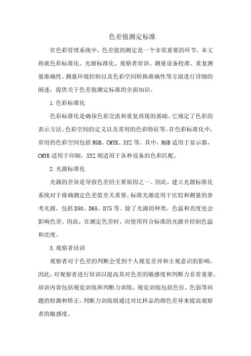 色差值测定标准