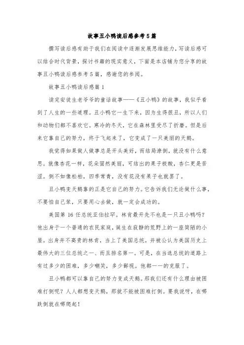 故事丑小鸭读后感参考5篇