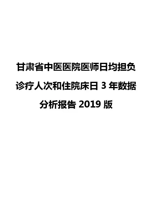 甘肃省中医医院医师日均担负诊疗人次和住院床日3年数据分析报告2019版