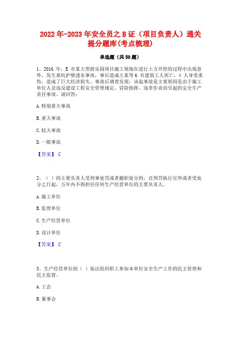 2022年-2023年安全员之B证(项目负责人)通关提分题库(考点梳理)