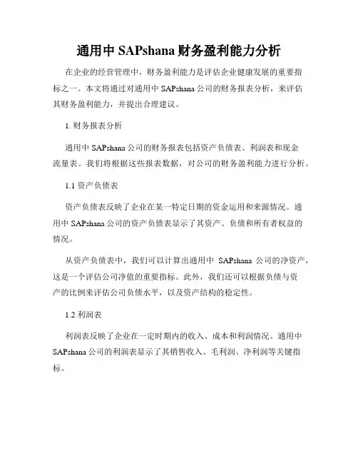 通用中SAPshana财务盈利能力分析