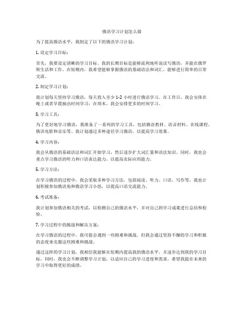 俄语学习计划怎么做