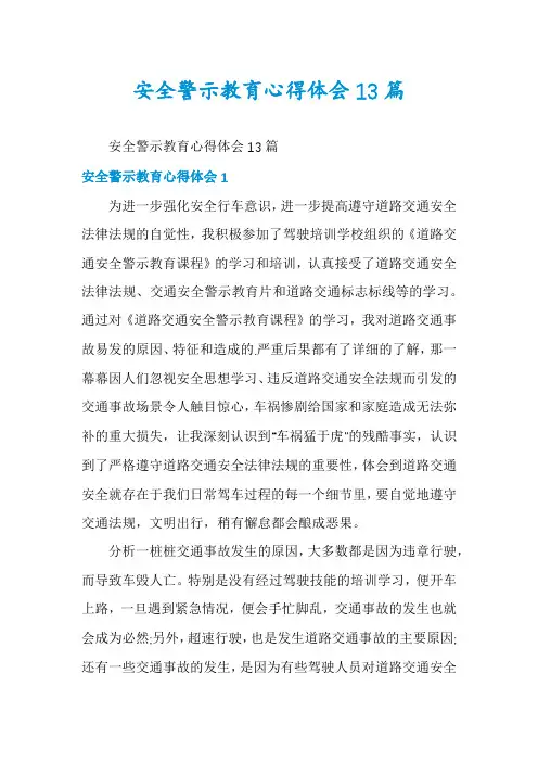 安全警示教育心得体会13篇