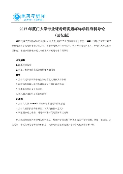 2017年厦门大学专业课考研真题海洋学院海科导论(回忆版)