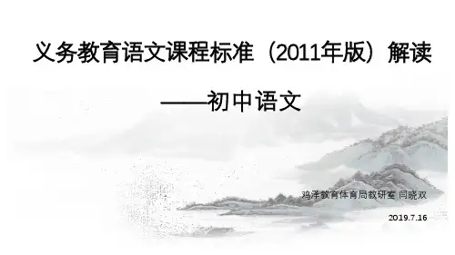 义务教育语文课程标准(2011年版)解读——初中语文