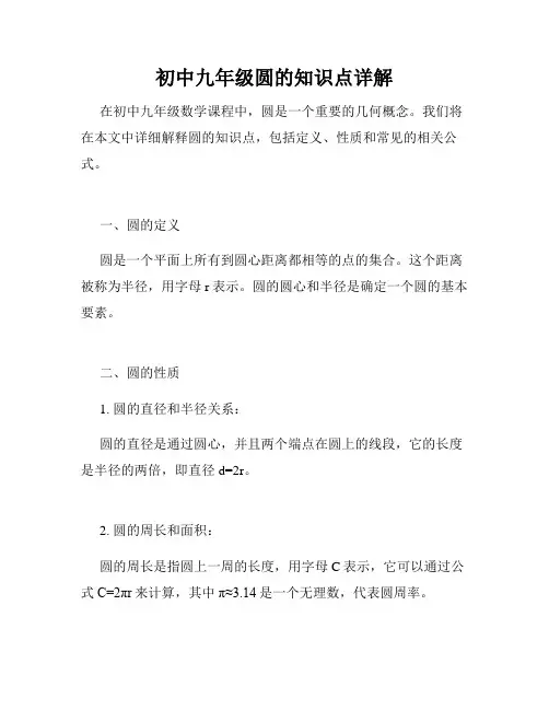 初中九年级圆的知识点详解