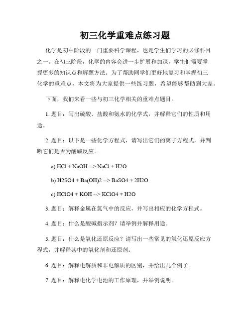初三化学重难点练习题