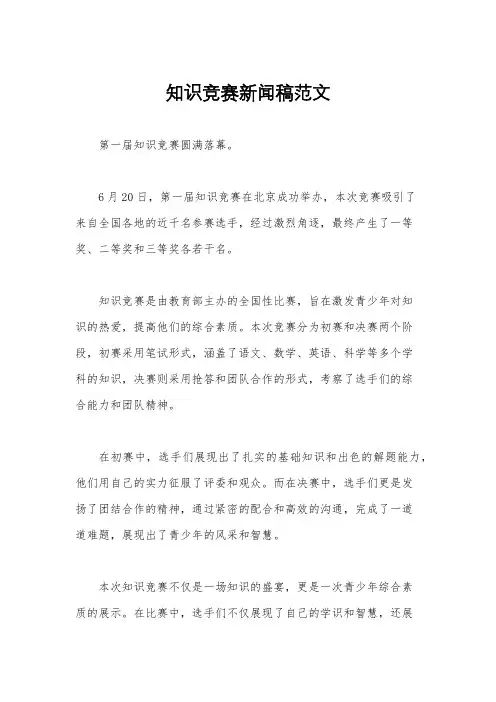 知识竞赛新闻稿范文