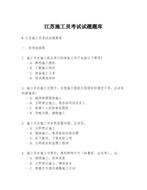 江苏施工员考试试题题库