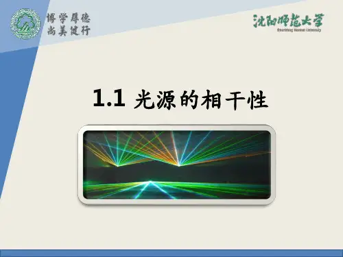 光源的相干性一