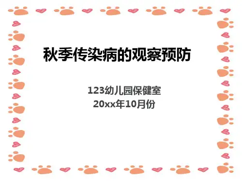 幼儿园《保育员秋季传染病的观察预防》培训PPT (2)
