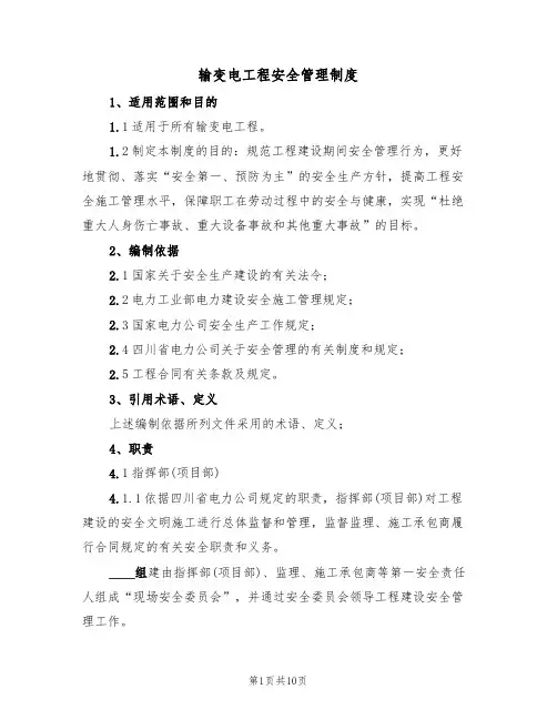 输变电工程安全管理制度（5篇）