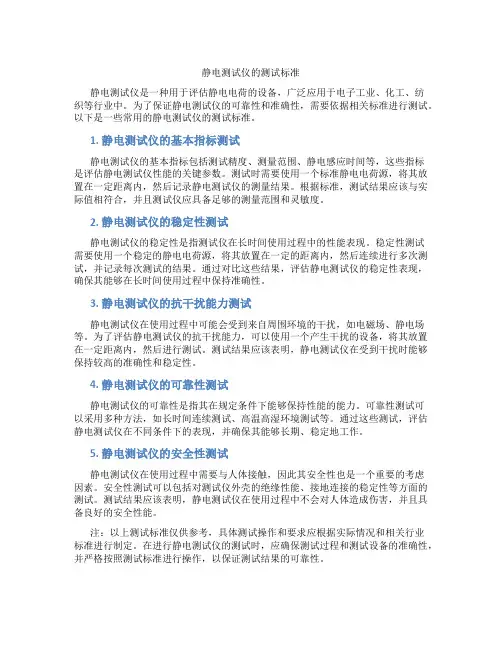 静电测试仪的测试标准