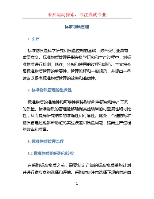 标准物质管理