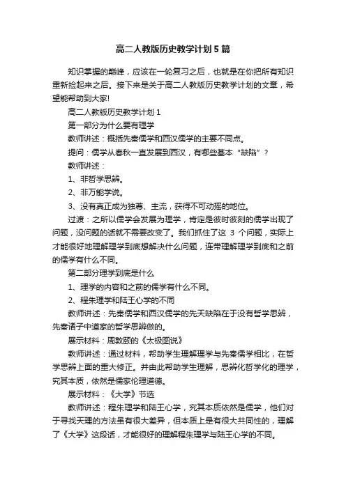 高二人教版历史教学计划5篇