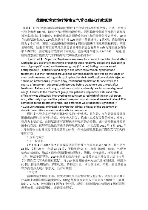 盐酸氨溴索治疗慢性支气管炎临床疗效观察