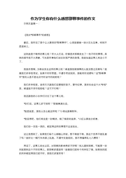 作为学生你有什么感想邯郸事件的作文