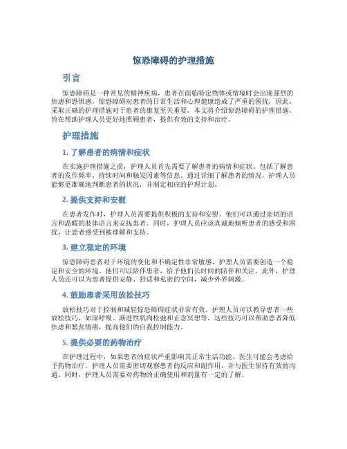 惊恐障碍的护理措施