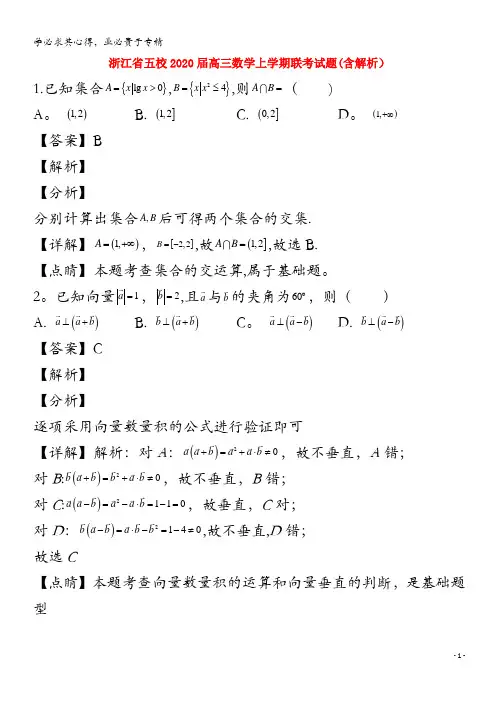 浙江省五校2020届高三数学上学期联考试题含解析