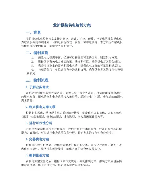 业扩报装供电编制方案