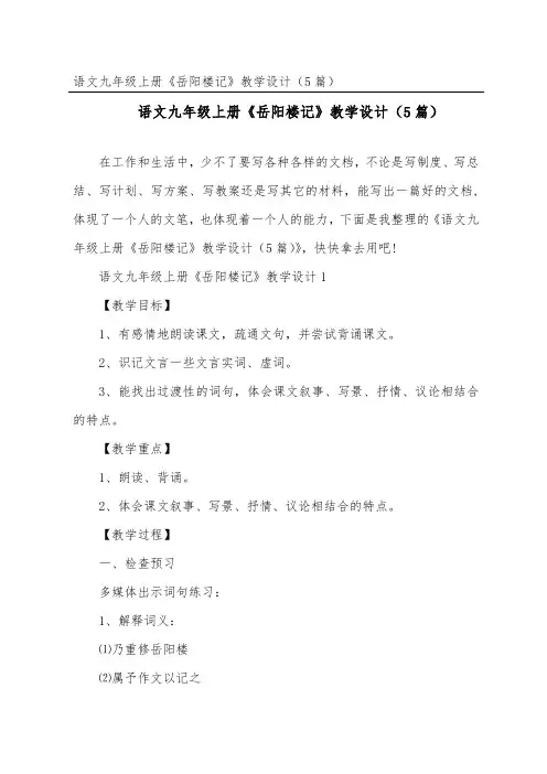 语文九年级上册《岳阳楼记》教学设计(精选5篇)