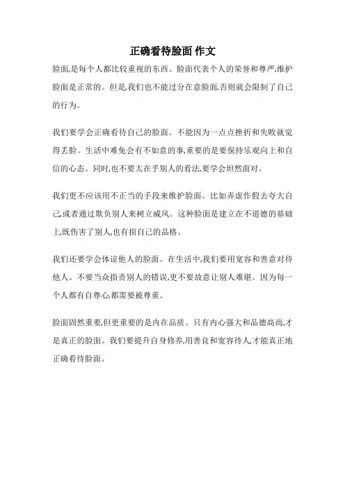 正确看待脸面 作文