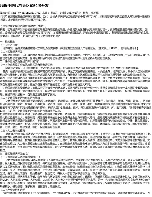 浅析少数民族地区的经济开发