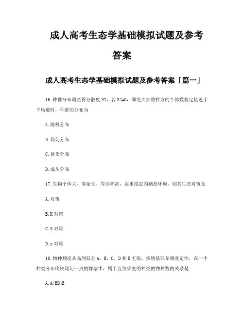 成人高考生态学基础模拟试题及参考答案