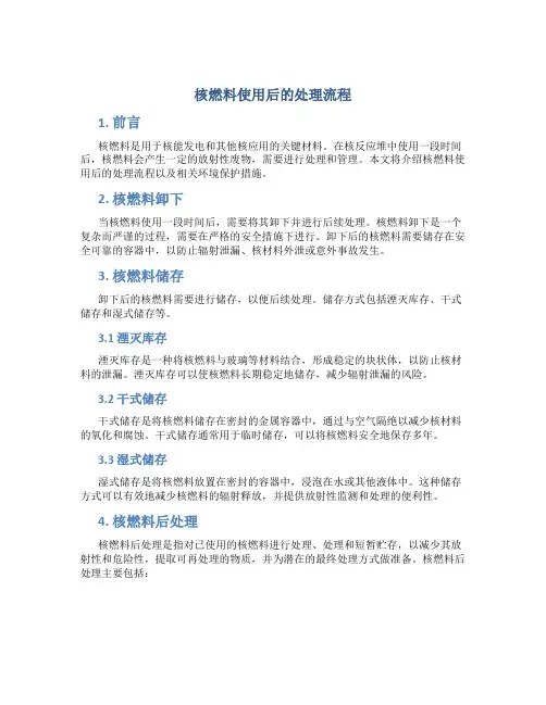 核燃料使用后的处理流程