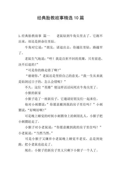 经典胎教故事精选10篇