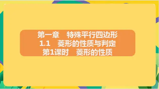 1.1 菱形的性质与判定 第1课时 菱形的性质课件+2023—2024学年北师大版数学九年级上册