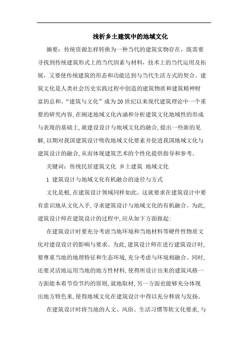 乡土建筑中地域文化论文