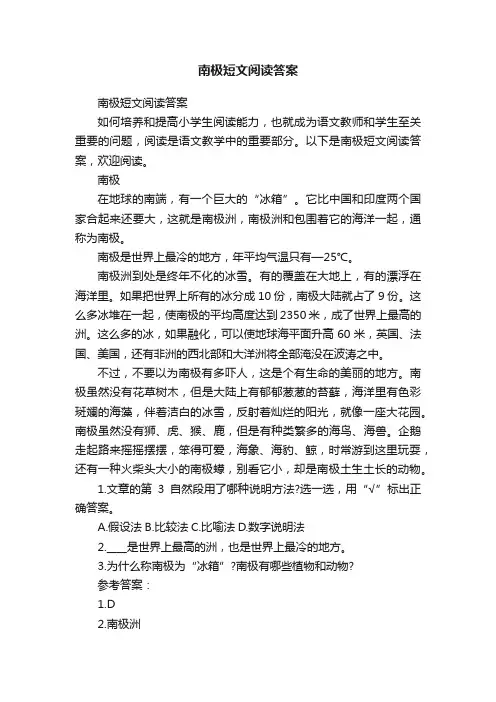 南极短文阅读答案