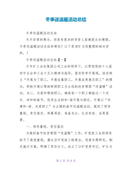 冬季送温暖活动总结