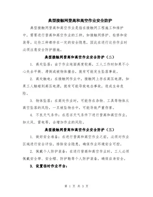 典型接触网登高和高空作业安全防护