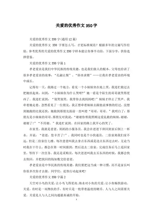 关爱的优秀作文350字