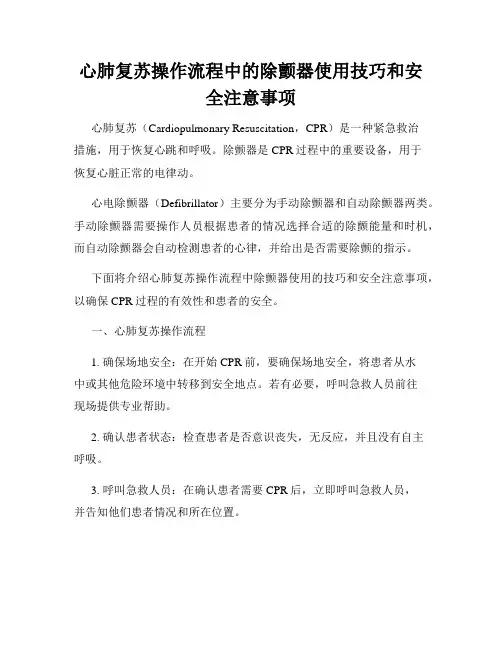 心肺复苏操作流程中的除颤器使用技巧和安全注意事项