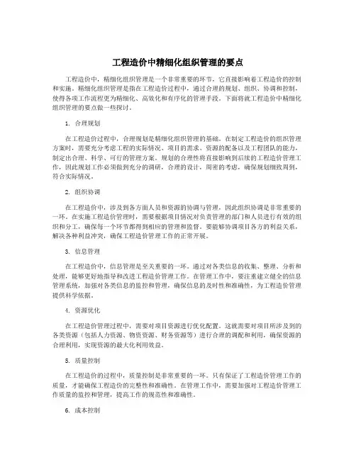 工程造价中精细化组织管理的要点