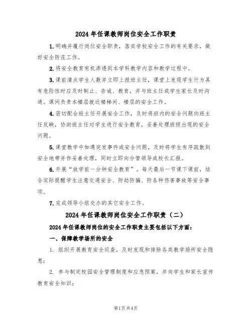 2024年任课教师岗位安全工作职责(二篇)
