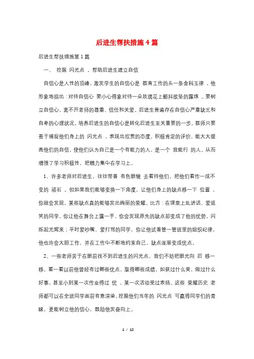 后进生帮扶措施4篇