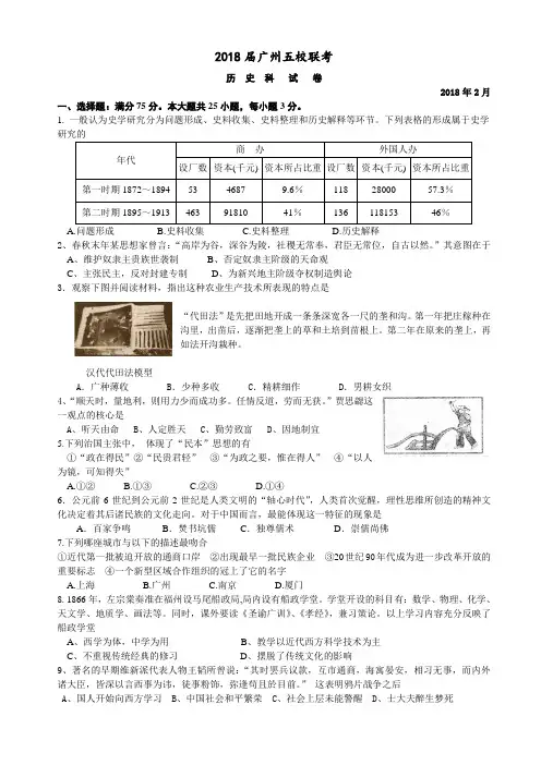 最新 广州2018届五校联考历史科试卷 精品