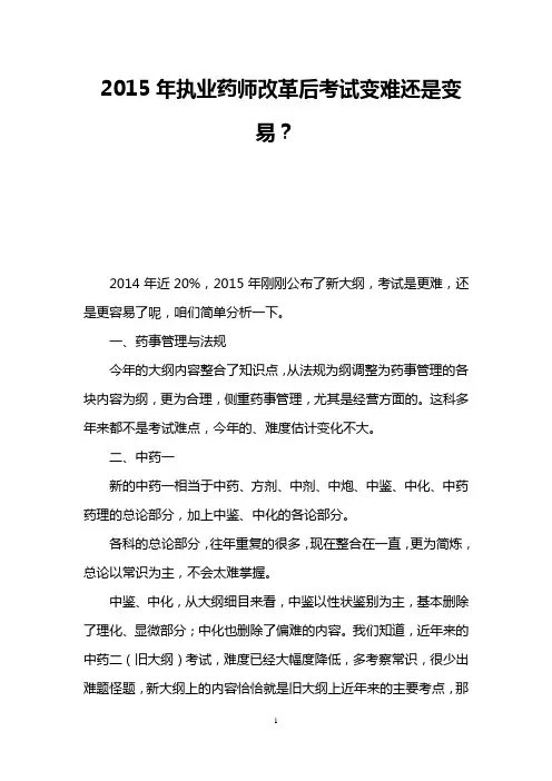 2015年执业药师改革后考试变难还是变易？